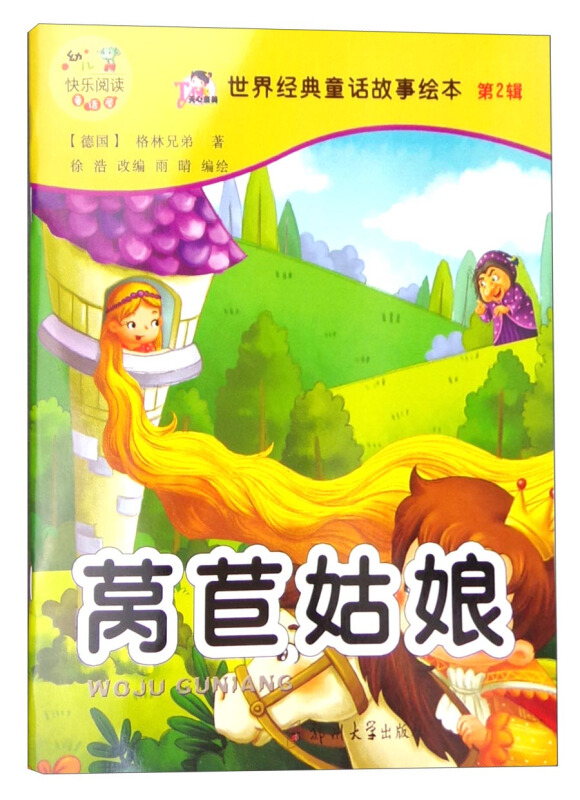 幼儿快乐阅读童话屋世界经典童话故事绘本第2辑莴苣姑娘