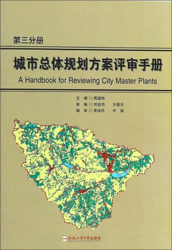 城市总体规划方案评审手册