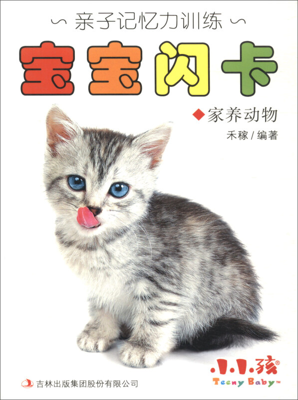 家庭亲子训练:宝宝闪卡家养动物