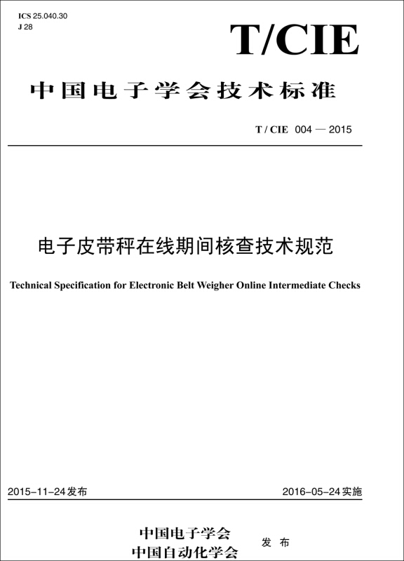 中国电力出版社中国电子学会技术标准TCIE004-2015电子皮带秤在线期间核查技术规范