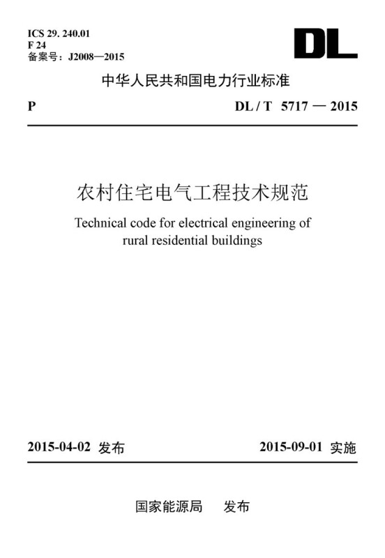 中国电力出版社中华人民共和国电力行业标准农村住宅电气工程技术规范DL/T 5717-2015