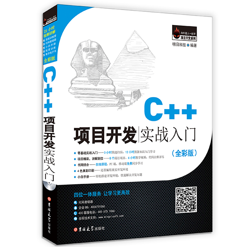 和外星人一起学项目开发系列C++项目开发实战入门全彩版DVD-ROM光盘1张,实战手册1本