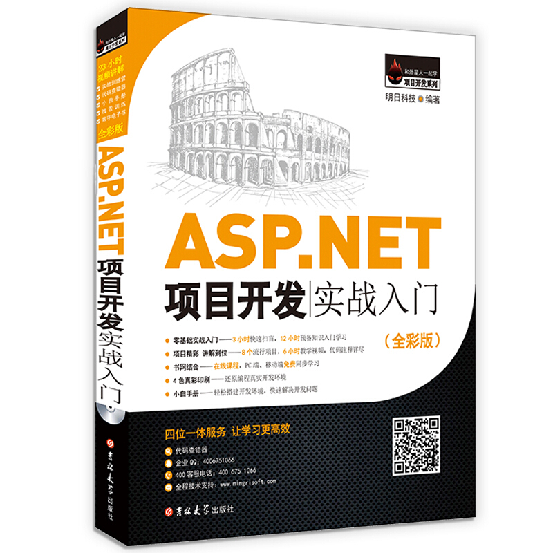 ASP.NET项目开发实战入门/明日科技
