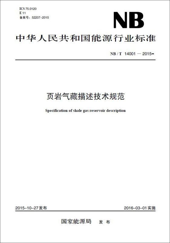 中华人民共和国能源行业标准页岩气藏描述技术规范NB/T 14001-2015