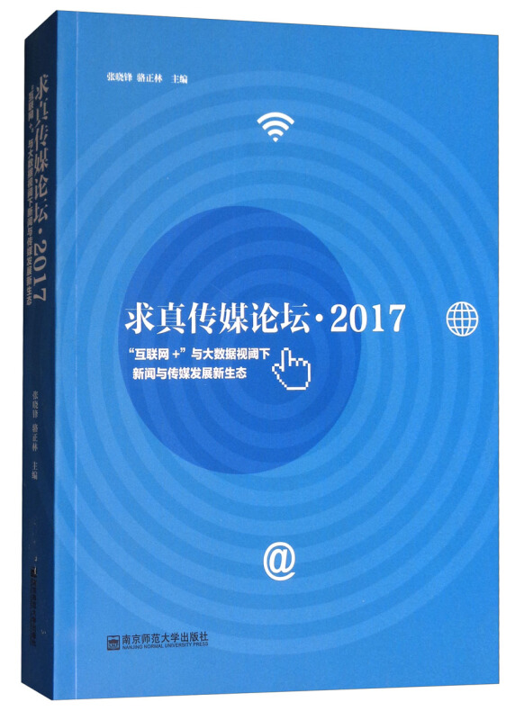 求真传媒论坛·2017互联网+与大数据视阈下新闻与传媒发展新生态