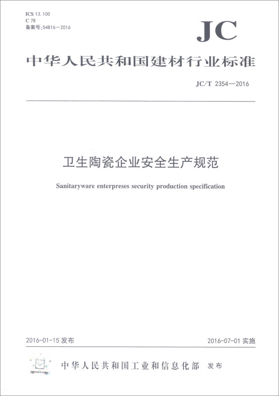 JC/T2354-2016 卫生陶瓷企业安全生产规范