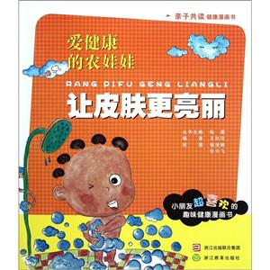爱健康的农娃娃爱健康的农娃娃:让皮肤更亮丽-技术教育社区