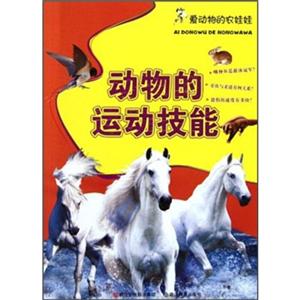 爱动物的农娃娃动物的运动技能-技术教育社区