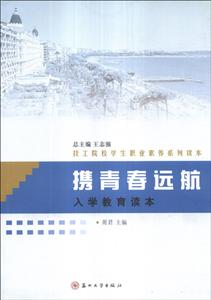 携青春远航(入学教育读本技工院校学生职业素养系列读本)-技术教育社区