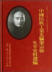 中国民族工业先驱荣宗敬生平史料选编-技术教育社区