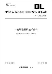 中华人民共和国电力行业标准斗轮堆取料机技术条件DL/T 183-2016 代替 SD 183-1986-技术教育社区