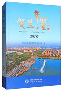 贺兰年鉴.2016-技术教育社区