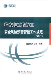输变电工程施工安全风险预警管控工作规范(试行)-技术教育社区