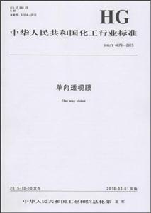 中华人民共和国化工行业标准单向透视膜HG/T 4870-2015-技术教育社区
