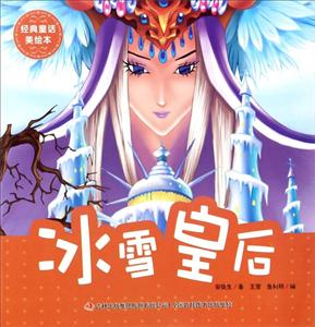 经典童话美绘本经典童话美绘本冰雪皇后-技术教育社区