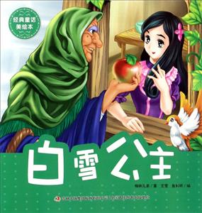 经典童话美绘本经典童话美绘本白雪公主-技术教育社区