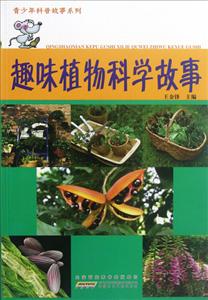 青少年科普故事系列趣味植物科学故事-技术教育社区
