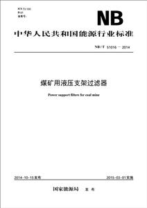 中国电力出版社中华人民共和国能源行业标准煤矿用液压支架过滤器NB/T 51016-2014-技术教育社区