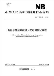 中国电力出版社中华人民共和国能源行业标准电化学储能系统接入配电网测试规程NB/T 33016-2014-技术教育社区