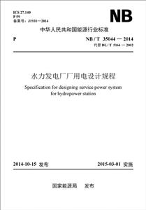 中华人民共和国能源行业标准水力发电厂厂用电设计规程NB/T 35044-2014 代替 DL/T 5164-2002-技术教育社区
