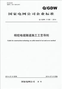 中国电力出版社国家电网公司企业标准明挖电缆隧道施工工艺导则Q/GDW 11188-2014-技术教育社区