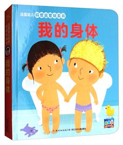 法国幼儿科学启蒙玩具书我的身体-技术教育社区
