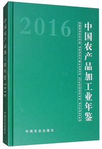 中国农产品加工业年鉴(2016)-技术教育社区