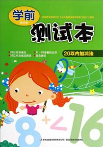 学前测试卷测试本20以内加减法-技术教育社区