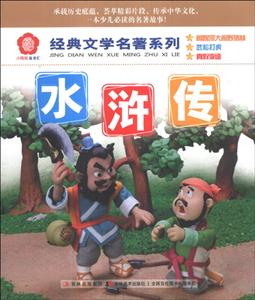 经典文学名著系列水浒传-技术教育社区