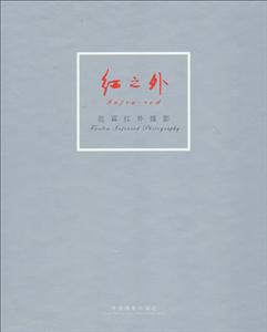 红之外(上.下)范霖/画册-技术教育社区