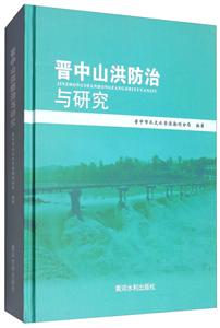 晋中山洪防治与研究-技术教育社区