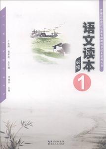 普通高中课程标准实验教科书读本系列丛书语文读本必修1-技术教育社区