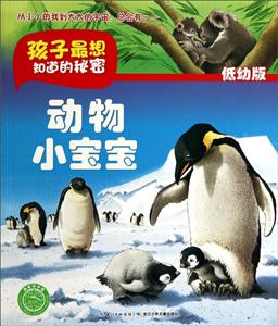 孩子想知道的秘密动物小宝宝低幼版-技术教育社区