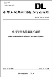 中华人民共和国电力行业标准单相智能电能表技术规范DL/T 1487-2015-技术教育社区