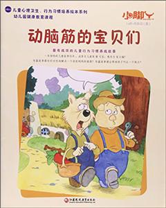 小脚丫丛书动脑筋的宝贝们-技术教育社区