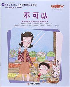 小脚丫丛书不可以-技术教育社区