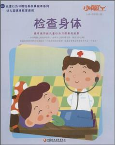 江苏教育出版社小脚丫丛书;儿童行为习惯培养故事绘本系列检查身体-技术教育社区