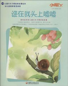 江苏教育出版社小脚丫丛书谁在我头上嘘嘘-技术教育社区