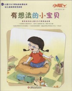 江苏教育出版社小脚丫丛书有想法的小宝贝-技术教育社区