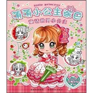 萌萌小公主涂色童话世界小公主附 闪亮水钻-技术教育社区