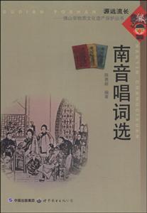 源远流长佛山非物质文化遗产保护丛书南音唱词选/陈勇新-技术教育社区