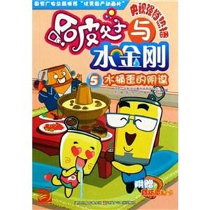 水桶歪的阴谋/哈皮父子与水金刚5-技术教育社区