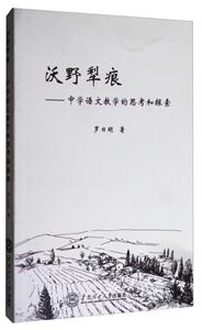 华南理工大学出版社沃野犁痕中学语文教学的思考和探索-技术教育社区