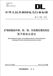 中华人民共和国电力行业标准矿物绝缘油中铜、铁、铝、锌金属含量的测定原子吸收光谱法DL/T 1458-2015-技术教育社区