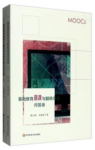 基础教育慕课与翻转课堂教学理论+问答录(套装共2册)-技术教育社区