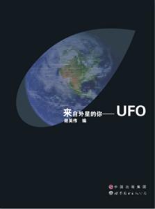 世界图书出版有限公司来自外星的你UFO-技术教育社区