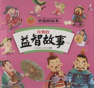 中国好绘本经典的益智故事(2)-技术教育社区