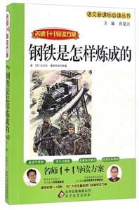 语文推荐阅读丛书;名师1+1导读方案钢铁是怎样炼成的-技术教育社区