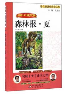 名师1+1导读方案;语文推荐阅读丛书森林报夏-技术教育社区