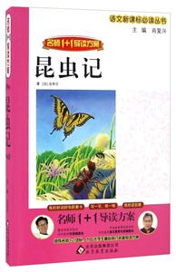 名师1+1导读方案;语文推荐阅读丛书昆虫记-技术教育社区